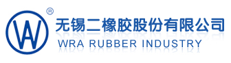 無(wú)錫二橡膠股份有限公司